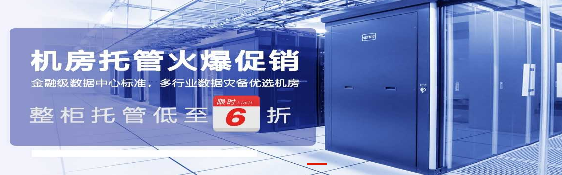 天津服務器托管，買10M送10M ，整機柜租用，送平板電腦！！！ - 產品展示